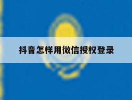 抖音怎样用微信授权登录