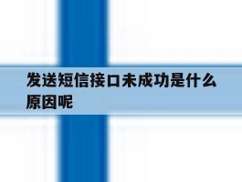 发送短信接口未成功是什么原因呢