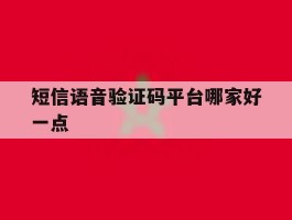短信语音验证码平台哪家好一点