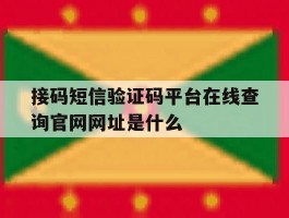 接码短信验证码平台在线查询官网网址是什么的简单介绍