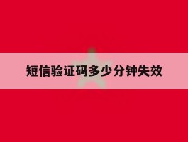 短信验证码多少分钟失效