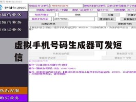 虚拟手机号码生成器可发短信