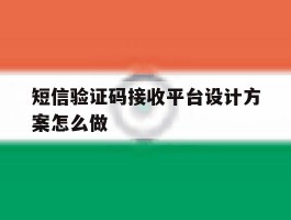 短信验证码接收平台设计方案怎么做