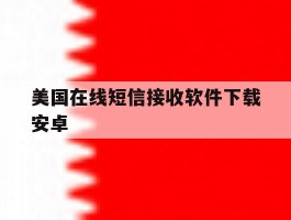 美国在线短信接收软件下载安卓