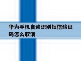 华为手机自动识别短信验证码怎么取消