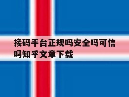 接码平台正规吗安全吗可信吗知乎文章下载的简单介绍