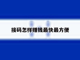 接码怎样赚钱最快最方便