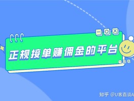 关于接单平台app赚钱是真的吗安全吗知乎的信息