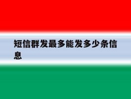 短信群发最多能发多少条信息