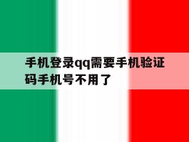 手机登录qq需要手机验证码手机号不用了