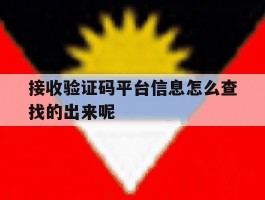 关于接收验证码平台信息怎么查找的出来呢的信息