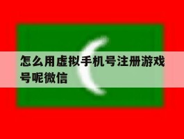 怎么用虚拟手机号注册游戏号呢微信