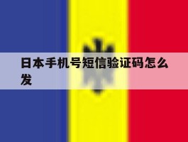 日本手机号短信验证码怎么发