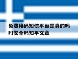 免费接码短信平台是真的吗吗安全吗知乎文章