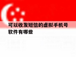 可以收发短信的虚拟手机号软件有哪些