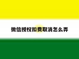 微信授权扣费取消怎么弄