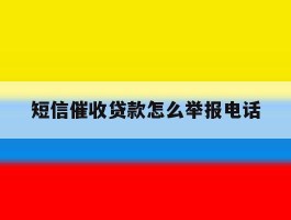 短信催收贷款怎么举报电话