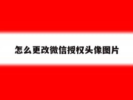 怎么更改微信授权头像图片