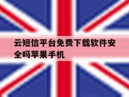 云短信平台免费下载软件安全吗苹果手机的简单介绍