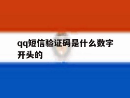 qq短信验证码是什么数字开头的