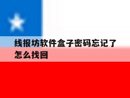 包含线报坊软件盒子密码忘记了怎么找回的词条
