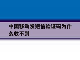 中国移动发短信验证码为什么收不到