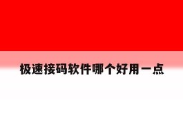 极速接码软件哪个好用一点