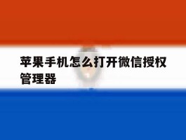 苹果手机怎么打开微信授权管理器