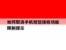 如何取消手机短信接收功能限制提示