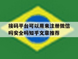 包含接码平台可以用来注册微信吗安全吗知乎文章推荐的词条