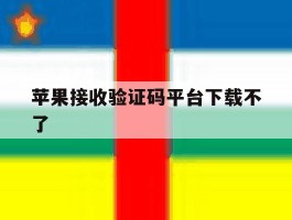 苹果接收验证码平台下载不了