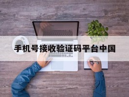 手机号接收验证码平台中国