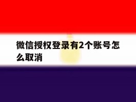 微信授权登录有2个账号怎么取消