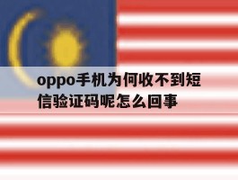 oppo手机为何收不到短信验证码呢怎么回事