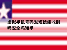 虚拟手机号码发短信能收到吗安全吗知乎的简单介绍