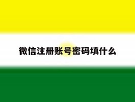 微信注册账号密码填什么