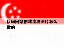接码网站创建流程图片怎么做的