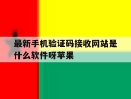 最新手机验证码接收网站是什么软件呀苹果