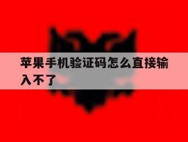 苹果手机验证码怎么直接输入不了