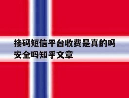 接码短信平台收费是真的吗安全吗知乎文章的简单介绍