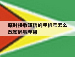 临时接收短信的手机号怎么改密码呢苹果