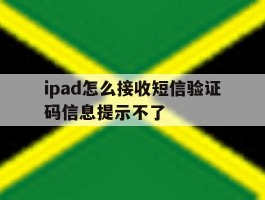 ipad怎么接收短信验证码信息提示不了
