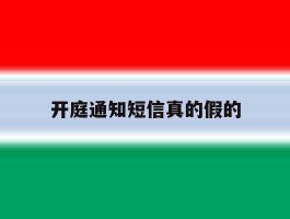 开庭通知短信真的假的