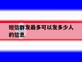 短信群发最多可以发多少人的信息