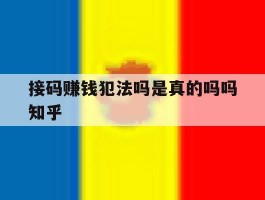 包含接码赚钱犯法吗是真的吗吗知乎的词条