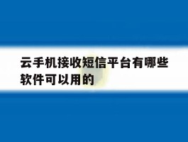 云手机接收短信平台有哪些软件可以用的