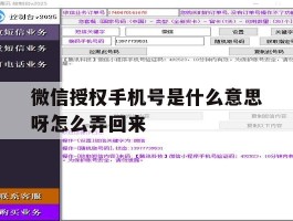 微信授权手机号是什么意思呀怎么弄回来