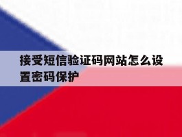 接受短信验证码网站怎么设置密码保护
