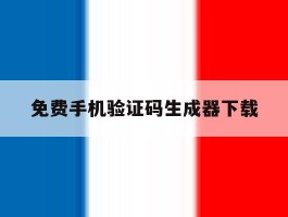 免费手机验证码生成器下载
