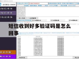 短信收到好多验证码是怎么回事